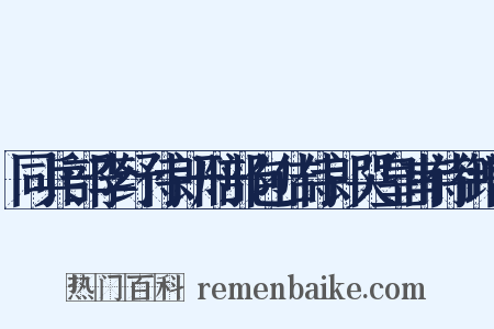 同兵部李纾侍郎刑部包佶侍郎哭皇甫侍御曾是什么意思的图片